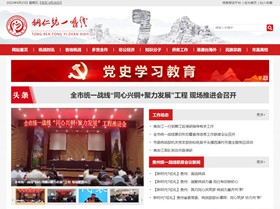 桐梓统战部(统一战线)