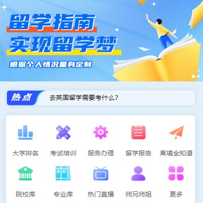 桐梓留学指南小程序开发